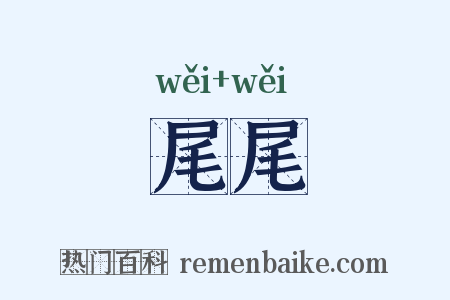 尾尾是什么意思的图片